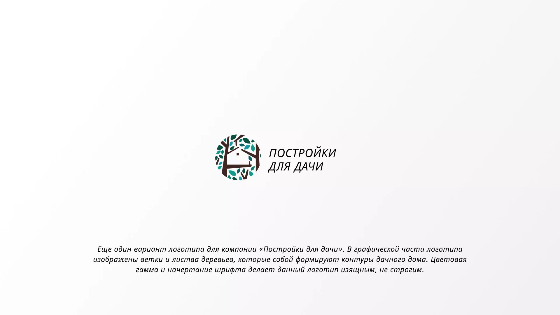 Создание логотипа компании «Постройки для дачи» в Чернушке