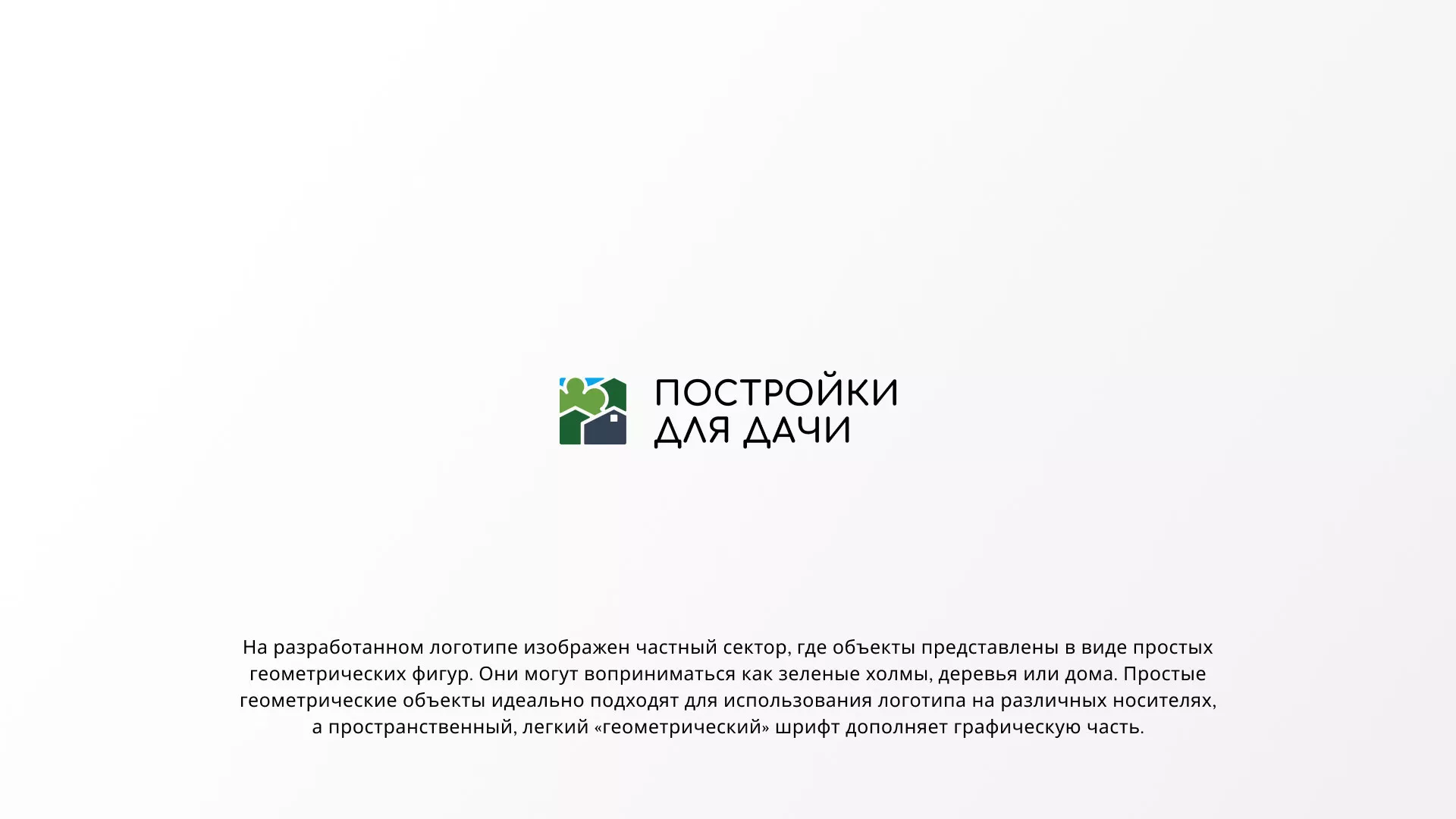 Разработка логотипа в Чернушке для компании «Постройки для дачи»