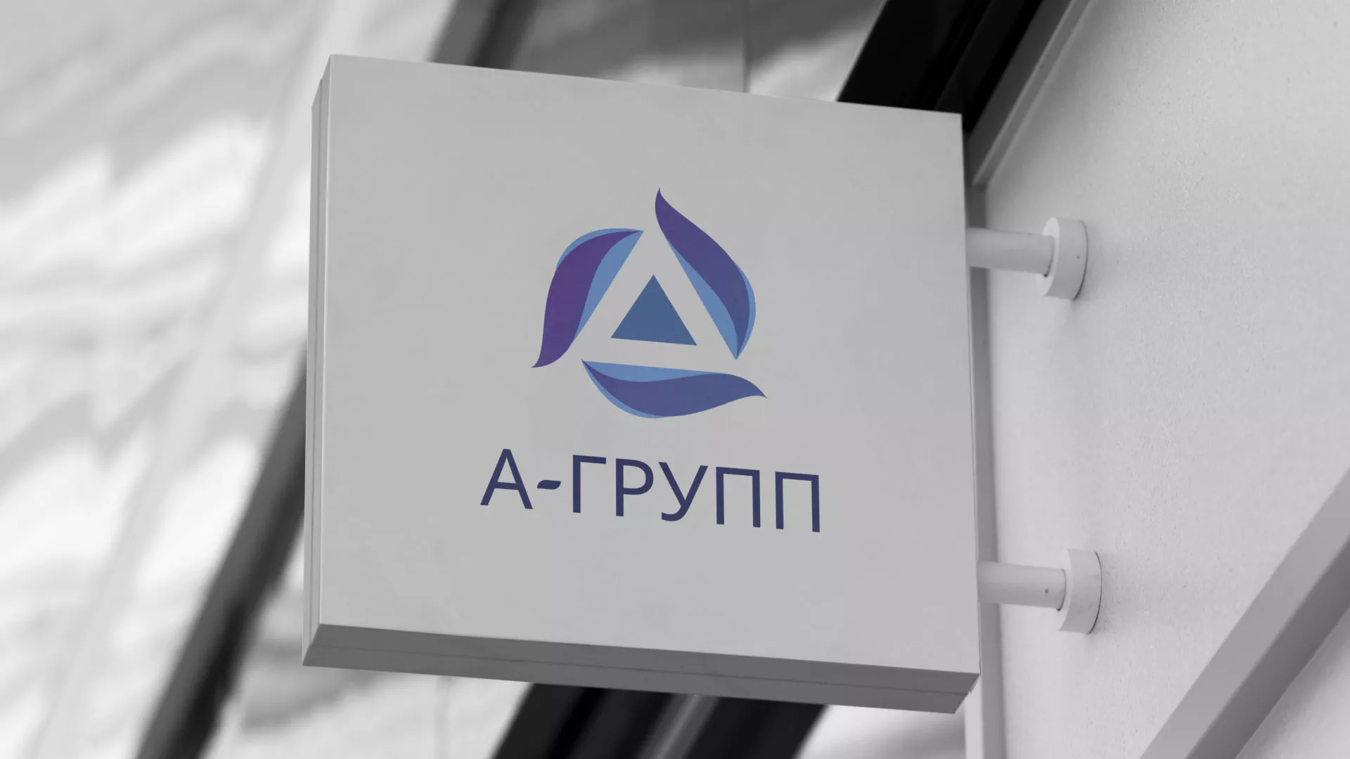 Создание логотипа компании «А-ГРУПП» в Чернушке