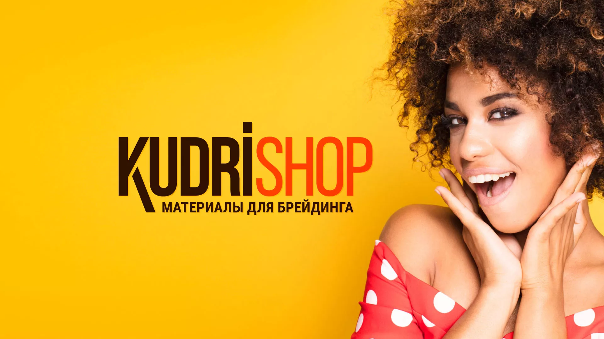 Создание интернет-магазина «КудриШоп» в Чернушке