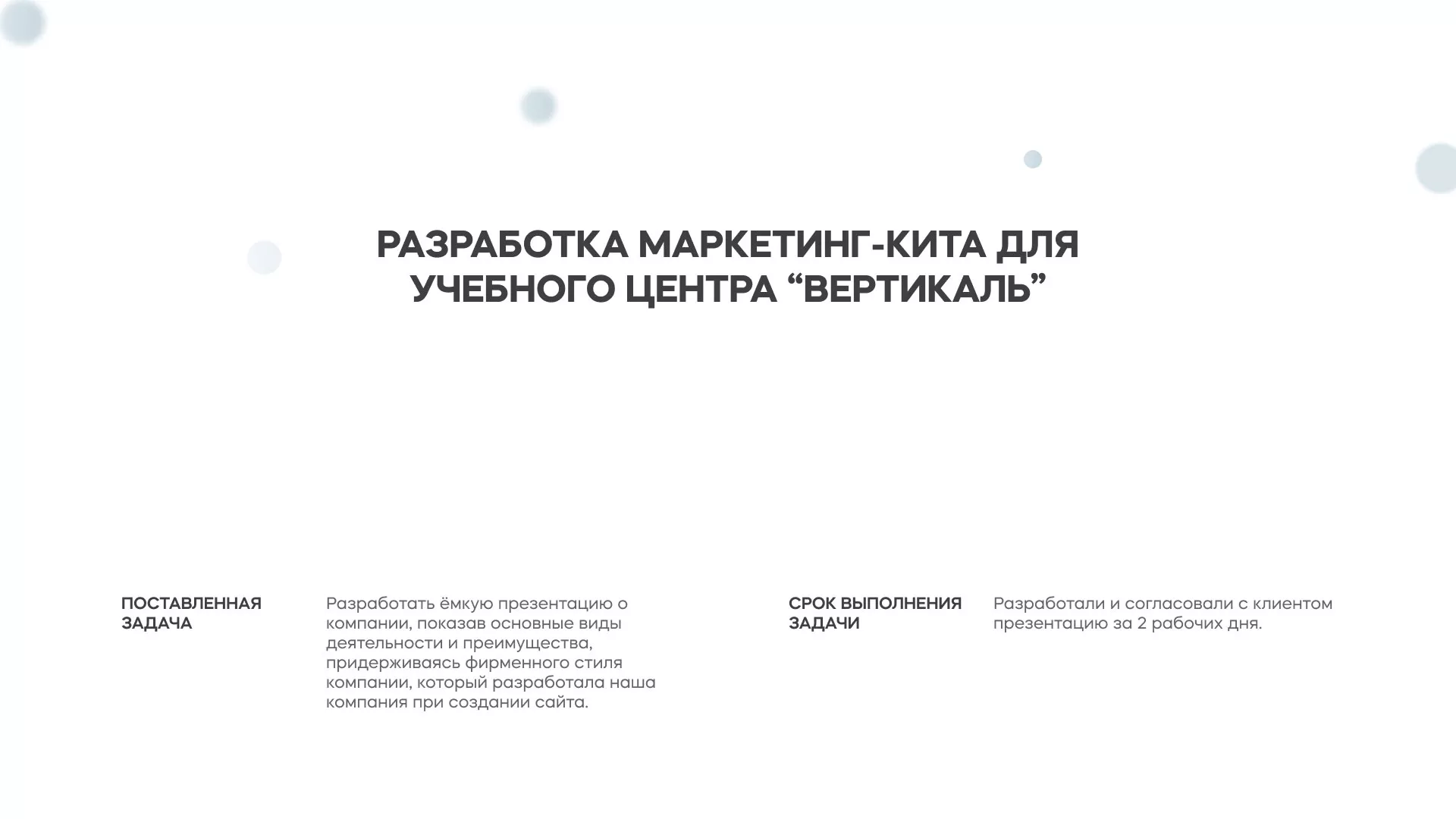 Разработка презентации для учебного центра «Вертикаль» в Чернушке