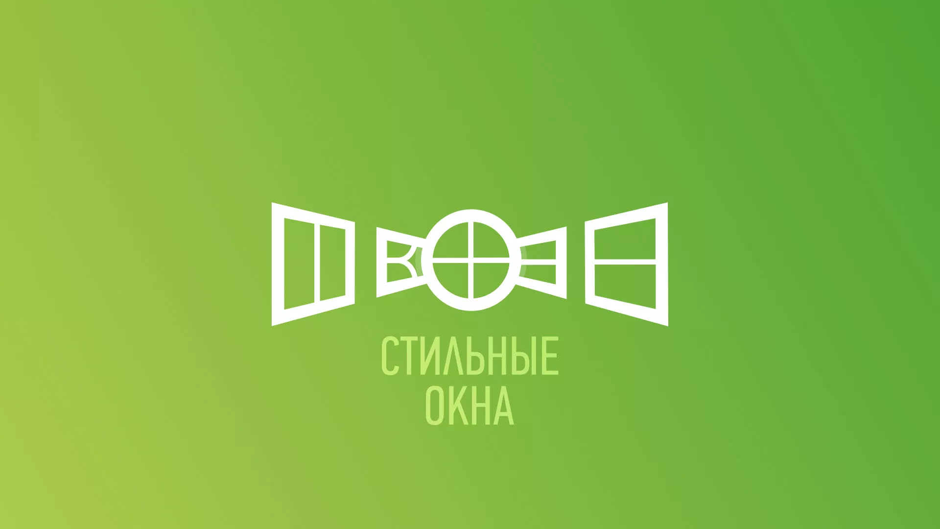 Разработка сайта по продаже пластиковых окон «Стильные окна» в Чернушке