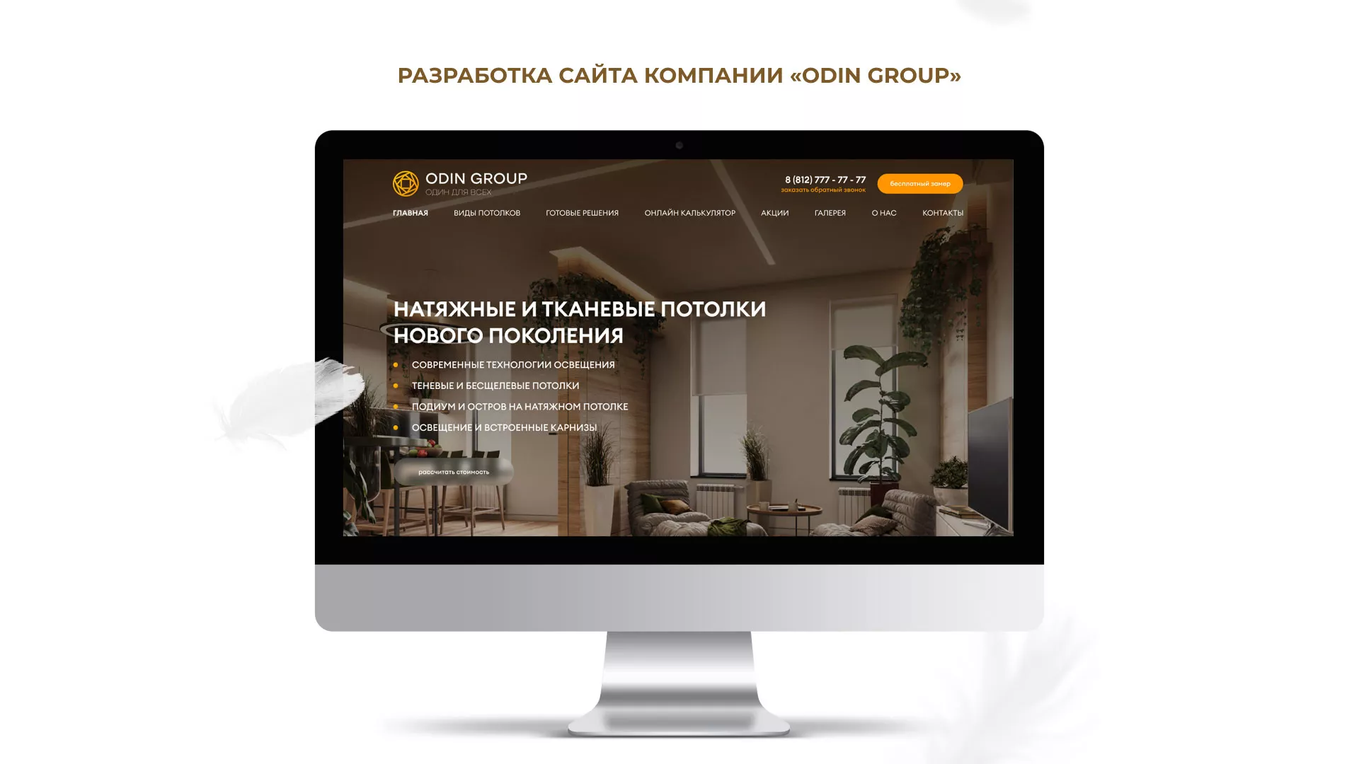 Разработка сайта в Чернушке для компании «ODIN GROUP» по установке натяжных потолков