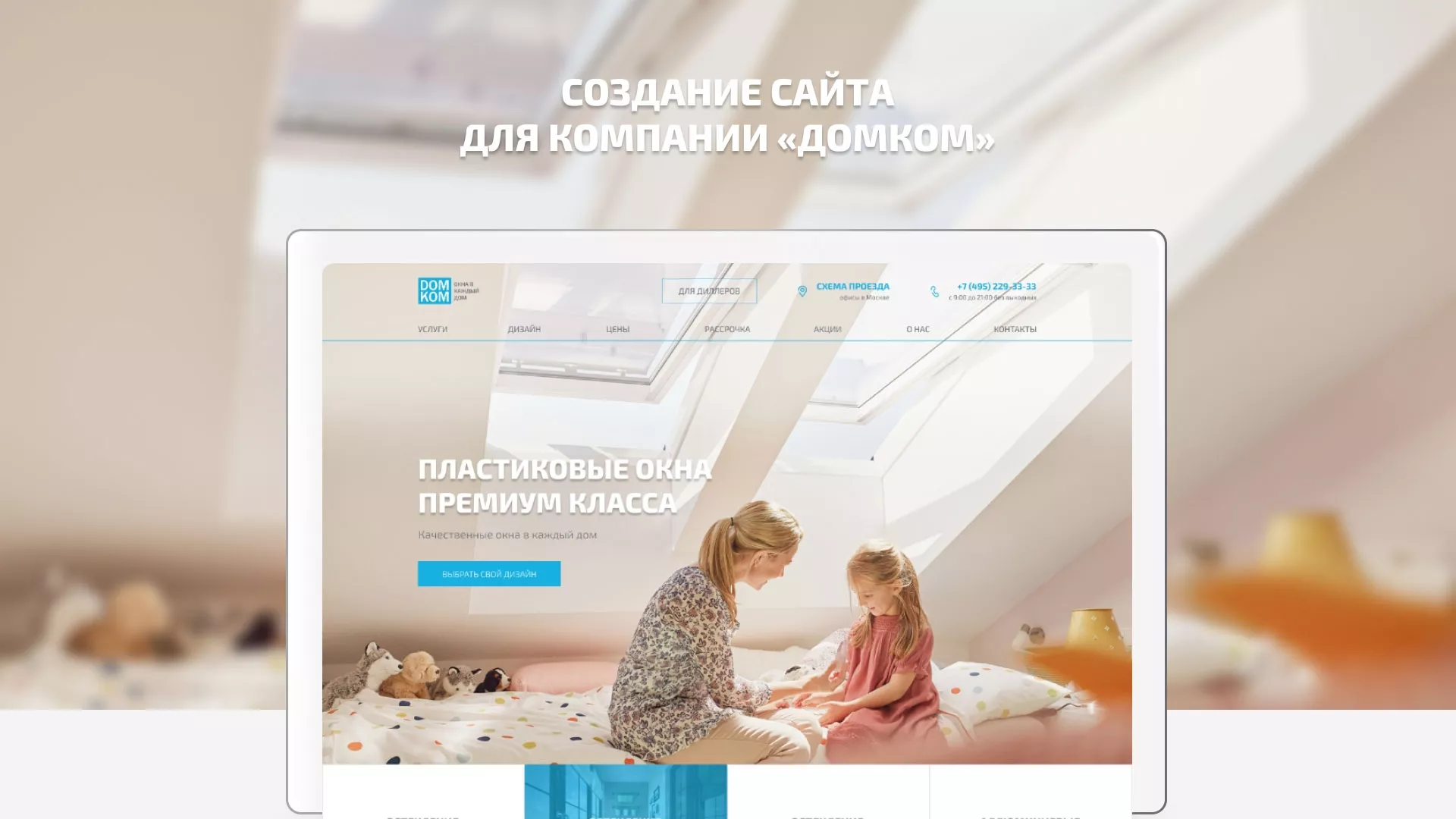 Создание сайта компании «ДОМКОМ» в Чернушке