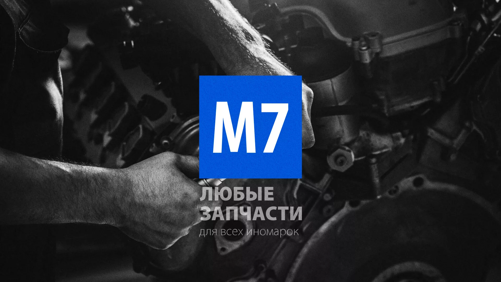 Разработка сайта магазина автозапчастей «М7» в Чернушке