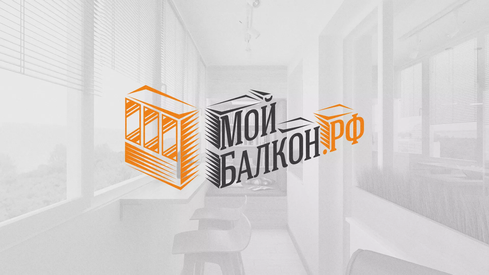 Разработка сайта для компании «Мой балкон» в Чернушке