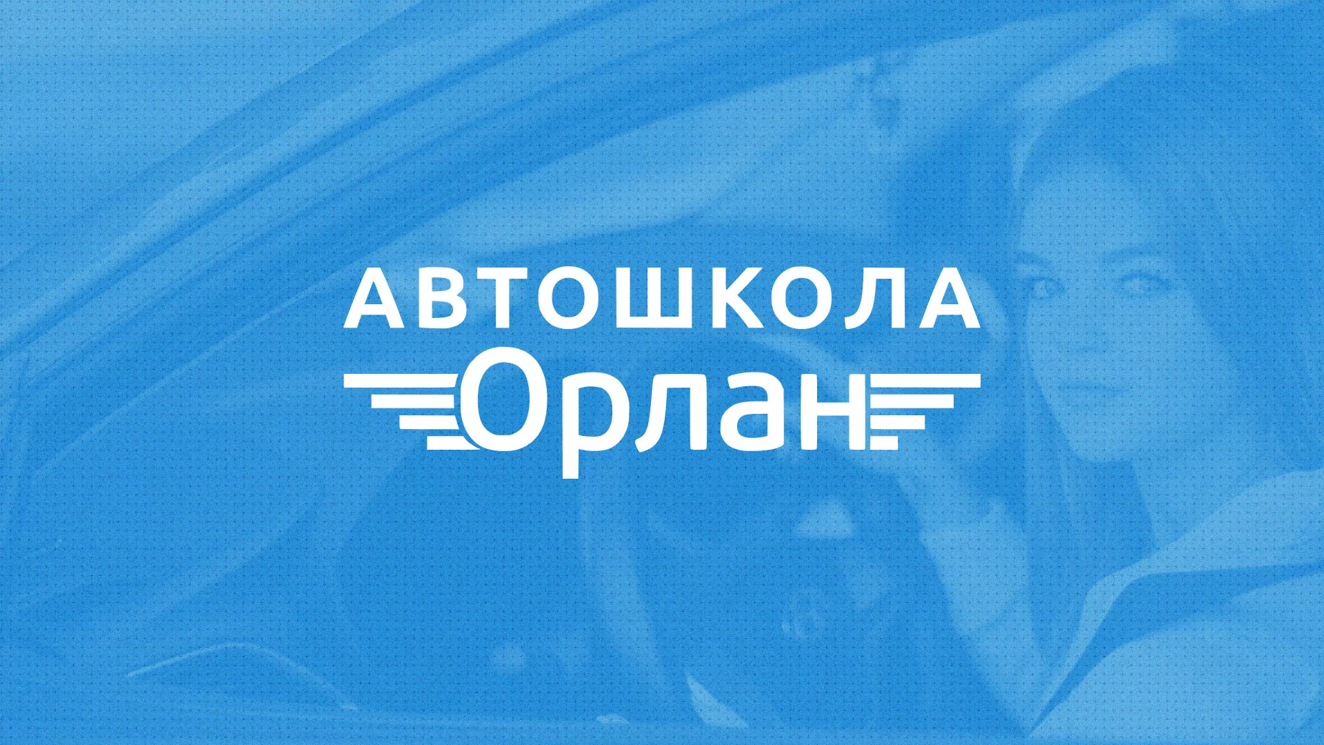Разработка сайта автошколы «Орлан» в Чернушке