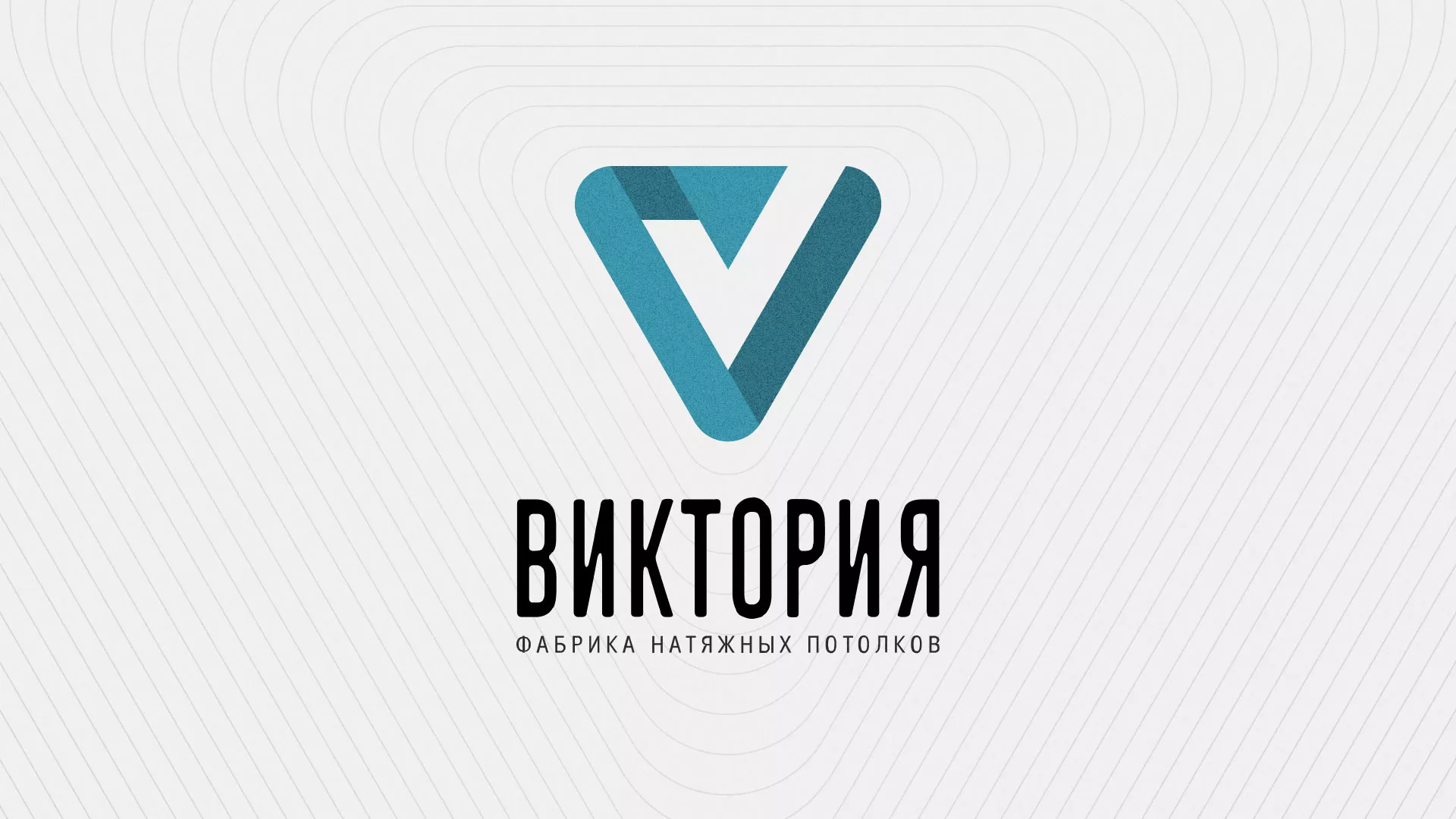 Разработка фирменного стиля компании по продаже и установке натяжных потолков в Чернушке