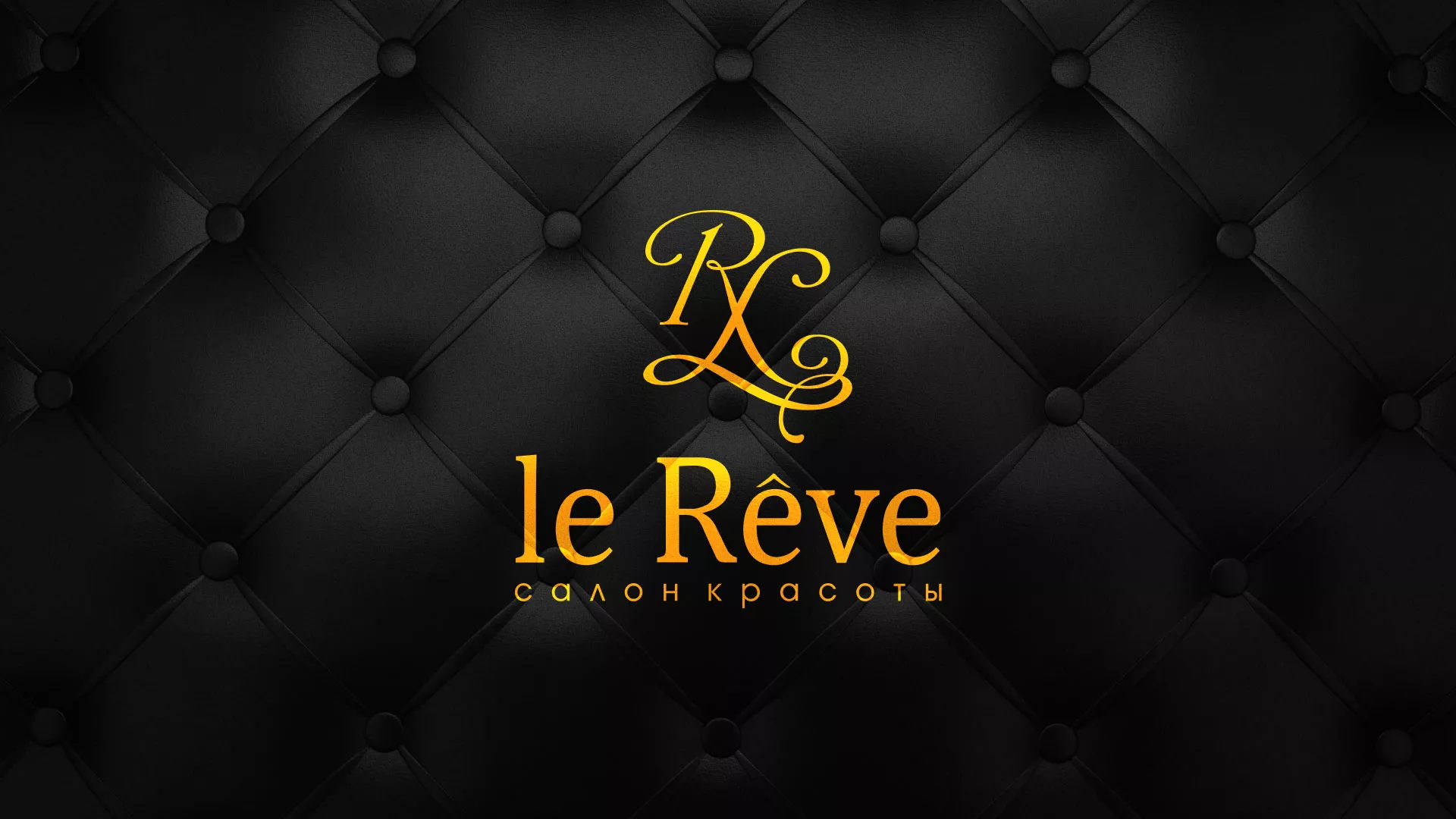 Разработка листовок для салона красоты «Le Reve» в Чернушке