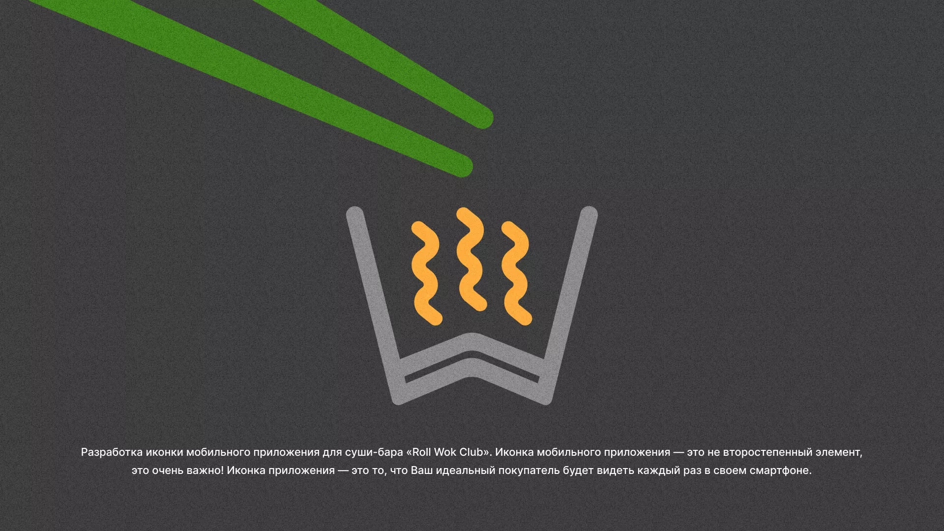 Разработка иконки приложения суши-бара «Roll Wok Club» в Чернушке